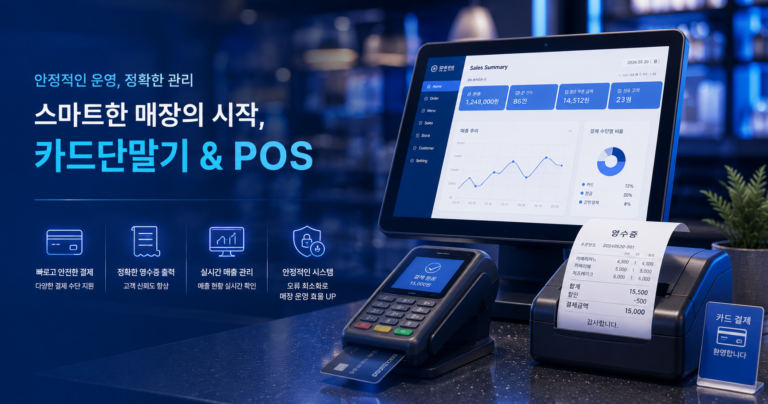 카드단말기와 영수증, 포스 화면 (단말기 운영 느낌)