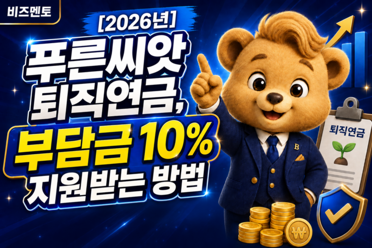 푸른씨앗 퇴직연금 부담금 지원 받는방법