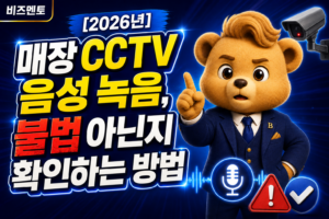 매장 CCTV 불법 확인