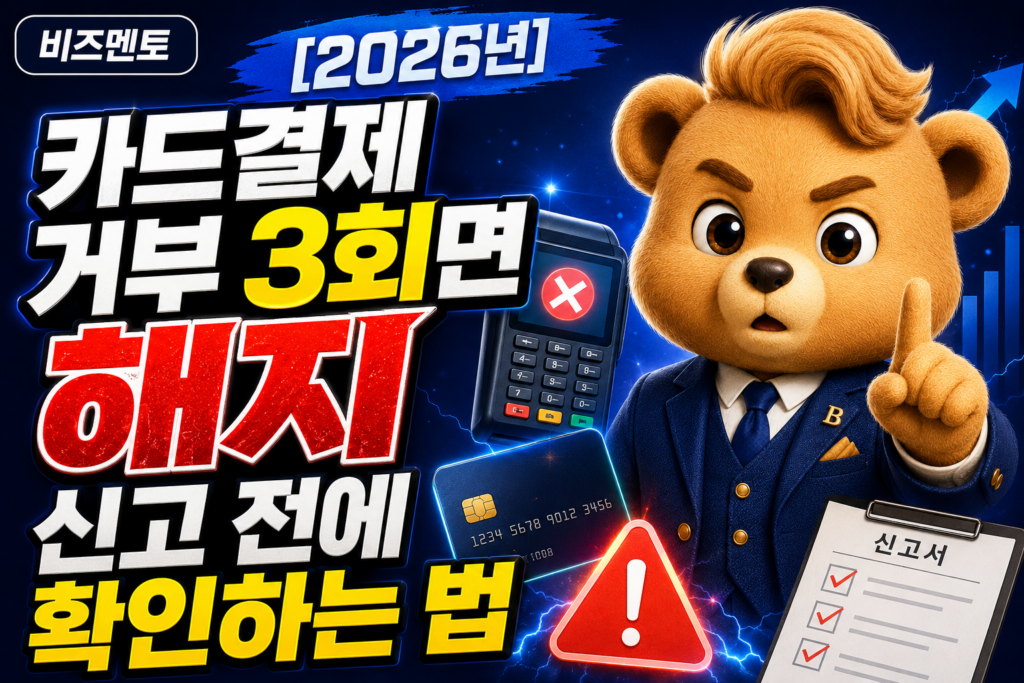 카드결제 거부3회면 해지신고 가능