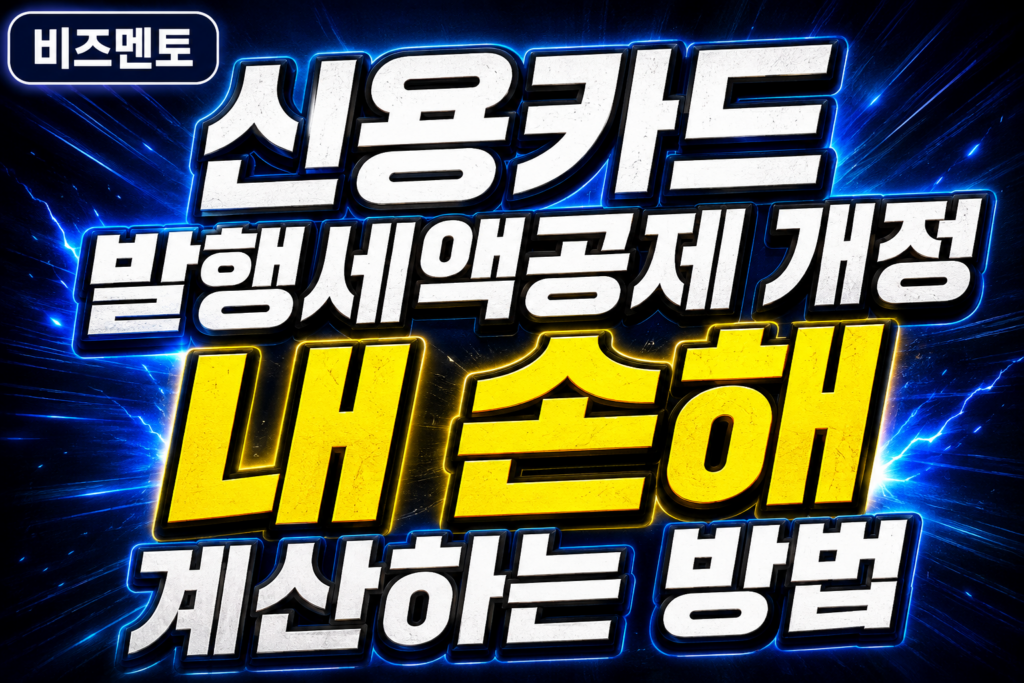 신용카드 발행세액공제 개정, 내 손해 계산하는 방법