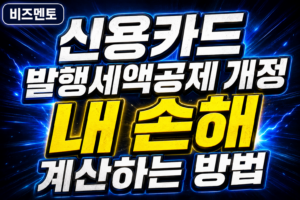 신용카드 발행세액공제 개정, 내 손해 계산하는 방법