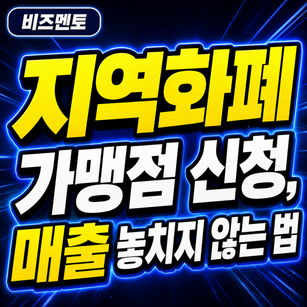 지영화폐 가맹점 신청 매출 놓치지 않는 법