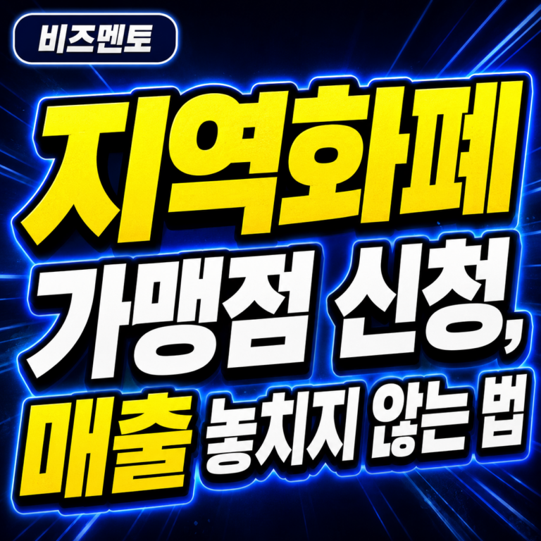 지영화폐 가맹점 신청 매출 놓치지 않는 법