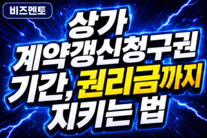 상가 계약갱신청구권 기간, 권리금까지 지키는 법
