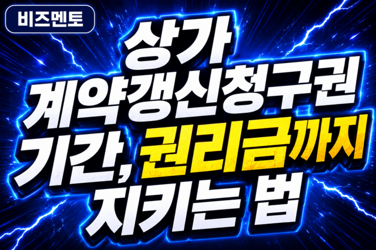 상가 계약갱신청구권 기간, 권리금까지 지키는 법