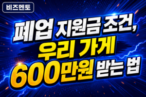 폐업 지원금 조건, 우리 가게 600만원 받는 법