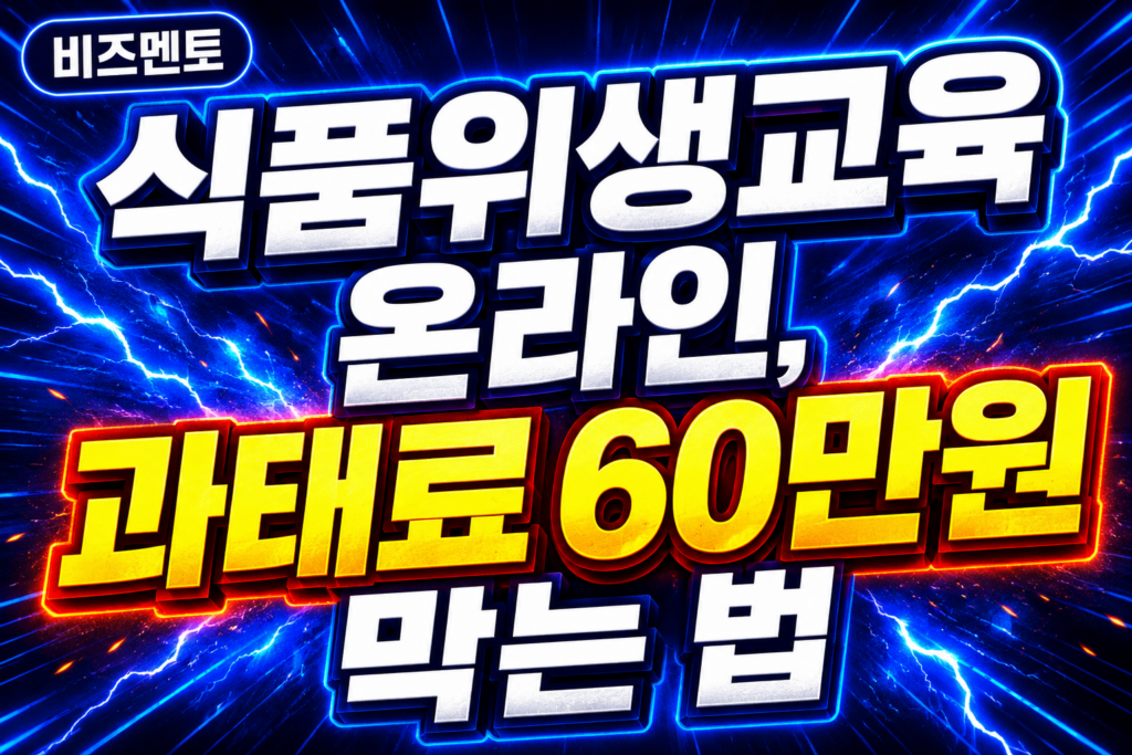 식품위생교육 온라인, 과태료 60만원 막는 법