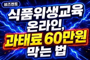 식품위생교육 온라인, 과태료 60만원 막는 법
