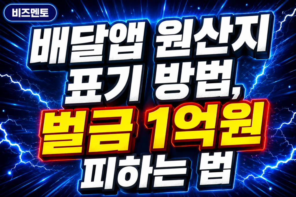 배달앱 원산지 표기 방법, 벌금 1억원 피하는 법