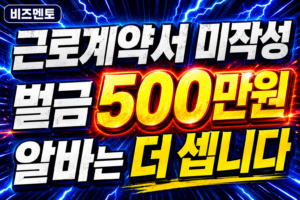 근로계약서 미작성 벌금 500만원, 알바는 더 셉니다