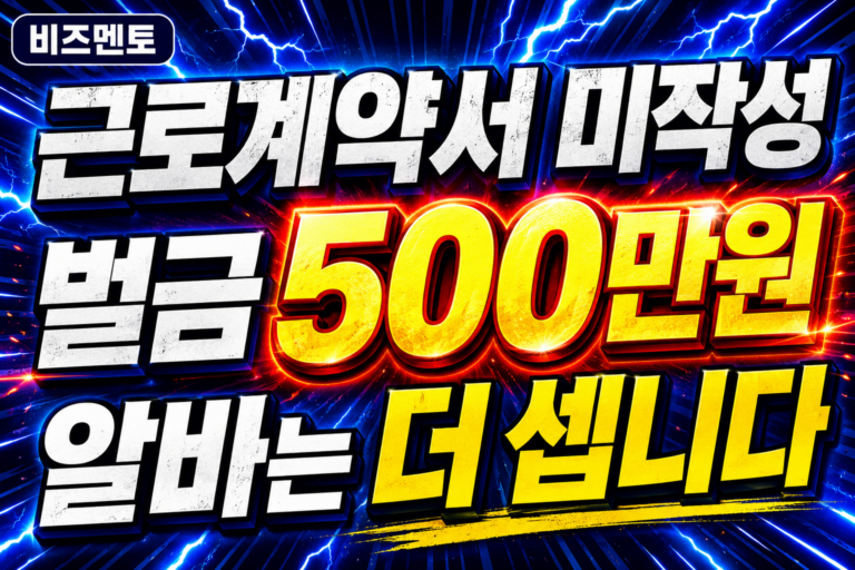 근로계약서 미작성 벌금 500만원, 알바는 더 셉니다