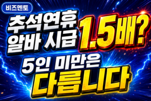 추석연휴 알바 시급 1.5배? 5인 미만은 다릅니다