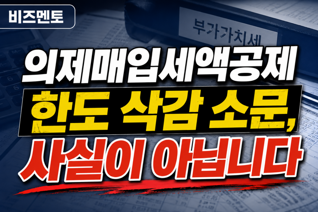 의제매입세액공제 한도 삭감 소문, 사실이 아닙니다
