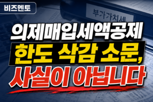 의제매입세액공제 한도 삭감 소문, 사실이 아닙니다