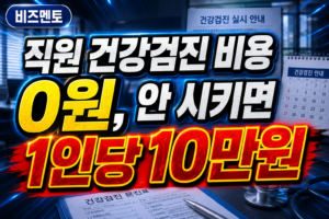 직원 건강검진 비용 0원, 안 시키면 1인당 10만원
