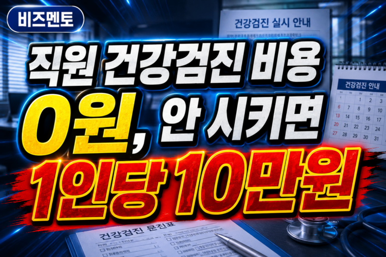 직원 건강검진 비용 0원, 안 시키면 1인당 10만원