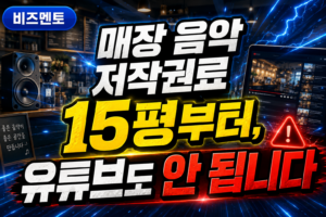 매장 음악 저작권료 15평부터, 유튜브도 안 됩니다
