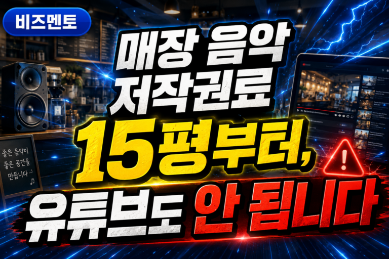 매장 음악 저작권료 15평부터, 유튜브도 안 됩니다