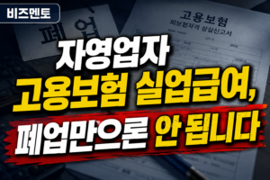 자영업자 고용보험 실업급여, 폐업만으론 안 됩니다