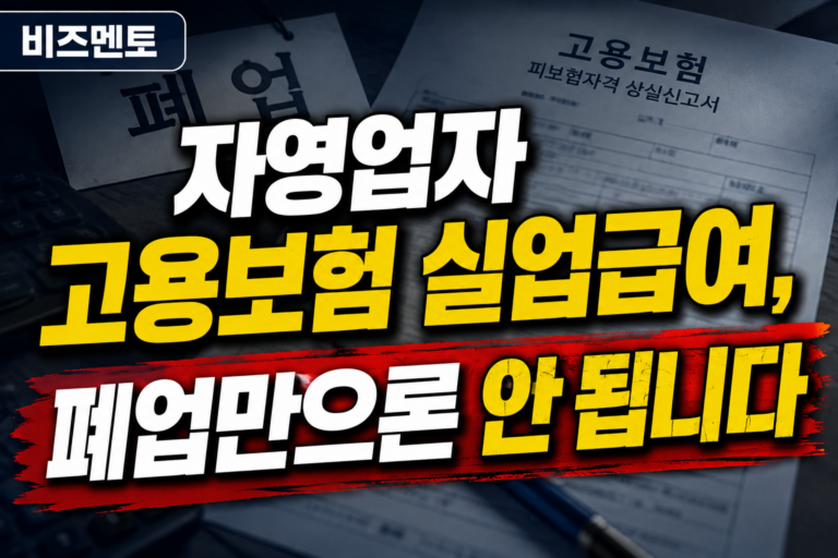 자영업자 고용보험 실업급여, 폐업만으론 안 됩니다