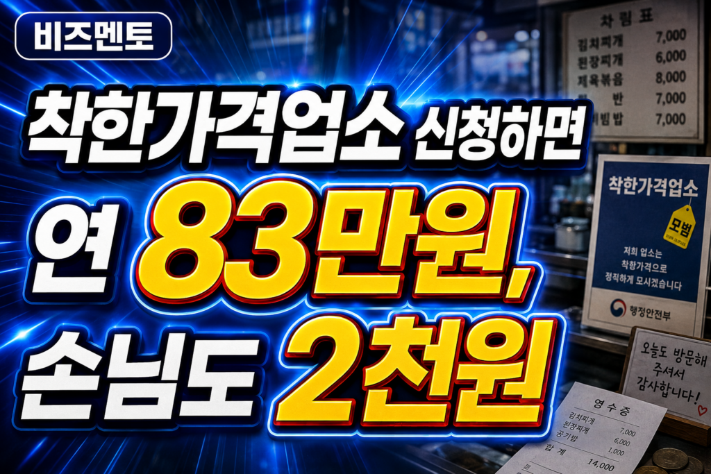 착한가격업소 신청하면 연 83만원, 손님도 2천원