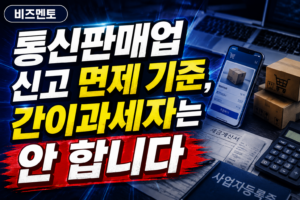 통신판매업 신고 면제 기준, 간이과세자는 안 합니다