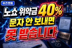 노쇼 위약금 40%, 문자 안 보내면 못 받습니다