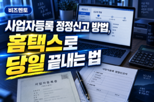 사업자등록 정정신고 방법, 홈택스로 당일 끝내는 법