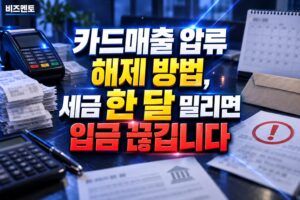 카드매출 압류 해제 방법, 세금 한 달 밀리면 입금 끊깁니다