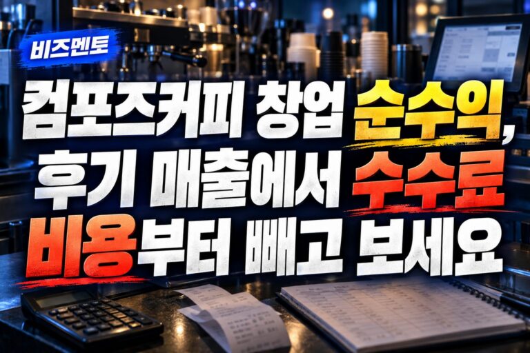 컴포즈커피 창업 순수익, 후기 매출에서 수수료 비용부터 빼고 보세요