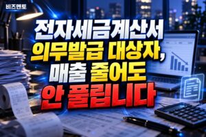 전자세금계산서 의무발급 대상자, 매출 줄어도 안 풀립니다