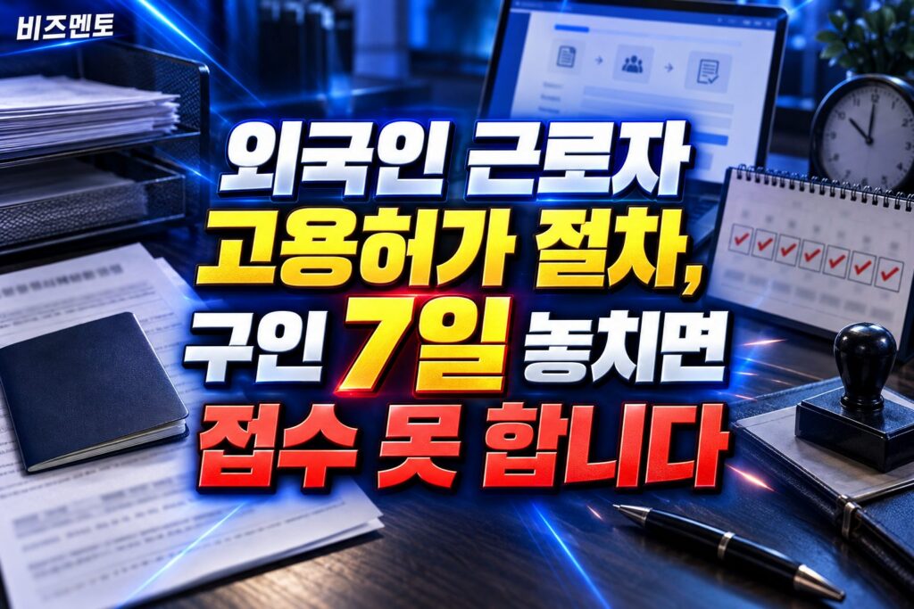 외국인 근로자 고용허가 절차, 구인 7일 놓치면 접수 못 합니다