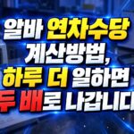 알바 연차수당 계산방법, 하루 더 일하면 두 배로 나갑니다