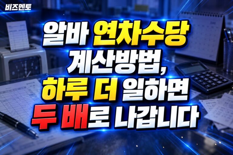 알바 연차수당 계산방법, 하루 더 일하면 두 배로 나갑니다