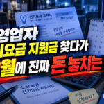 자영업자 전기요금 지원금 찾다가 12월에 진짜 돈 놓치는 이유