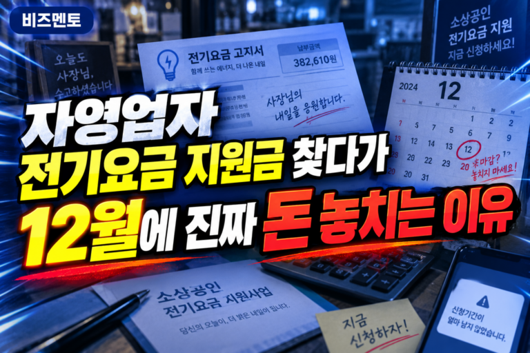 자영업자 전기요금 지원금 찾다가 12월에 진짜 돈 놓치는 이유