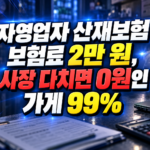 자영업자 산재보험 보험료 2만 원, 사장 다치면 0원인 가게 99%