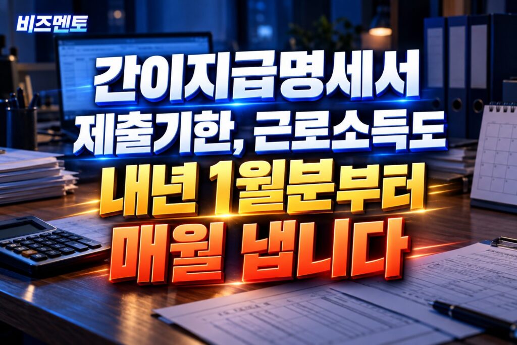 간이지급명세서 제출기한, 근로소득도 내년 1월분부터 매월 냅니다
