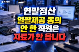 연말정산 일괄제공 동의 안 한 직원은 자료가 안 옵니다