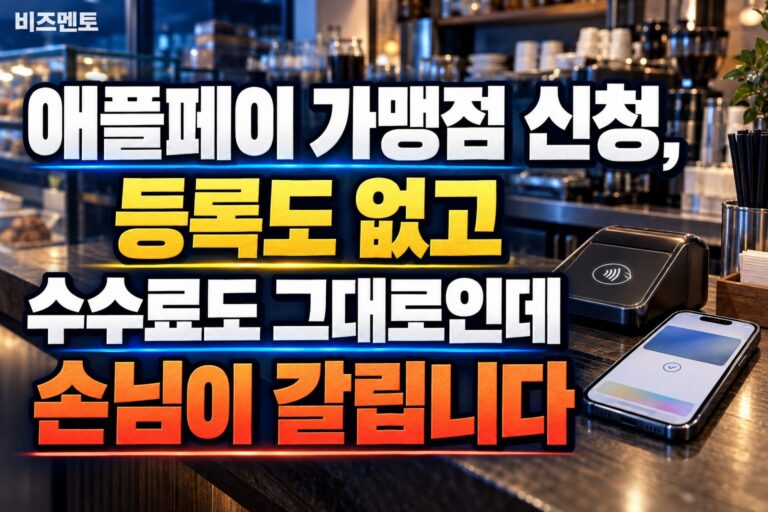 애플페이 가맹점 신청, 등록도 없고 수수료도 그대로인데 손님이 갈립니다