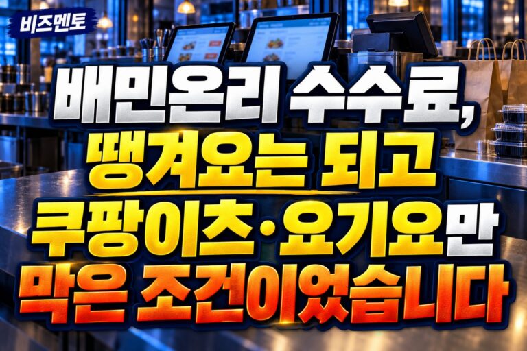 배민온리 수수료, 땡겨요는 되고 쿠팡이츠·요기요만 막은 조건이었습니다