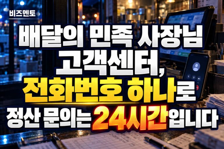 배달의 민족 사장님 고객센터, 전화번호 하나로 정산 문의는 24시간입니다
