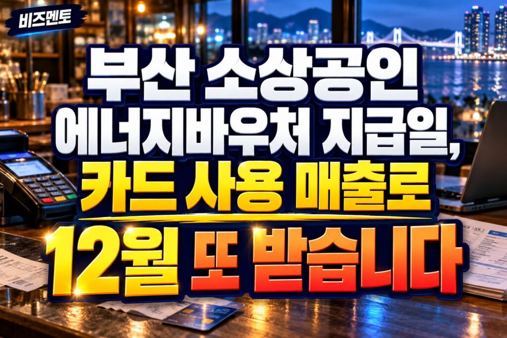 부산 소상공인 에너지바우처 지급일, 카드 사용 매출로 12월 또 받습니다