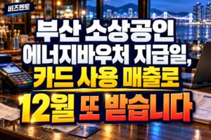 부산 소상공인 에너지바우처 지급일, 카드 사용 매출로 12월 또 받습니다