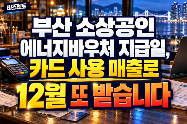 부산 소상공인 에너지바우처 지급일, 카드 사용 매출로 12월 또 받습니다
