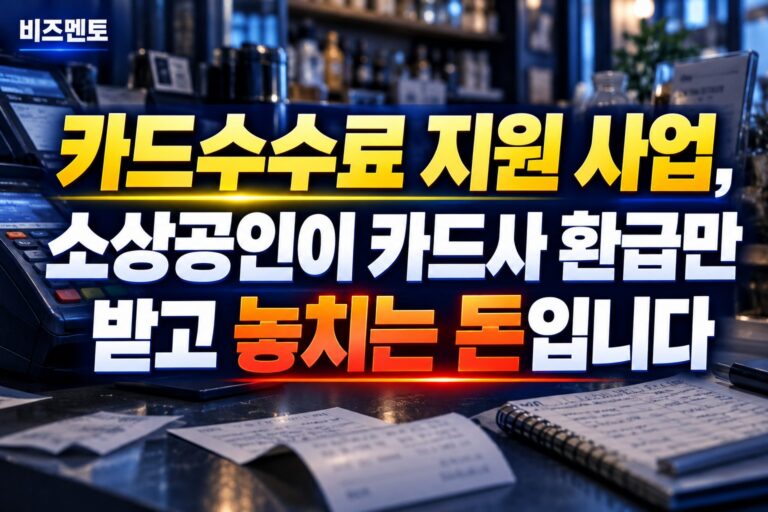 카드수수료 지원 사업, 소상공인이 카드사 환급만 받고 놓치는 돈입니다