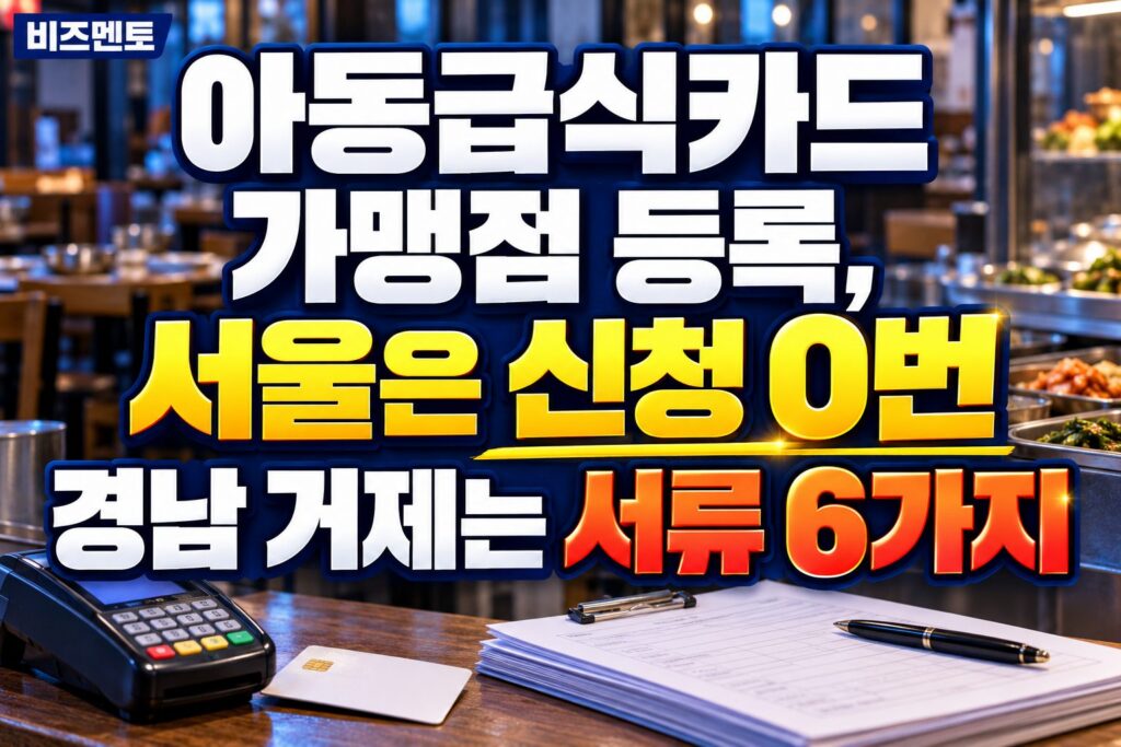 아동급식카드 가맹점 등록, 서울은 신청 0번 경남 거제는 서류 6가지