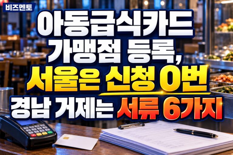 아동급식카드 가맹점 등록, 서울은 신청 0번 경남 거제는 서류 6가지