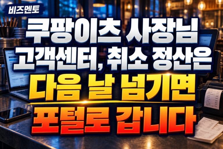 쿠팡이츠 사장님 고객센터, 취소 정산은 다음 날 넘기면 포털로 갑니다